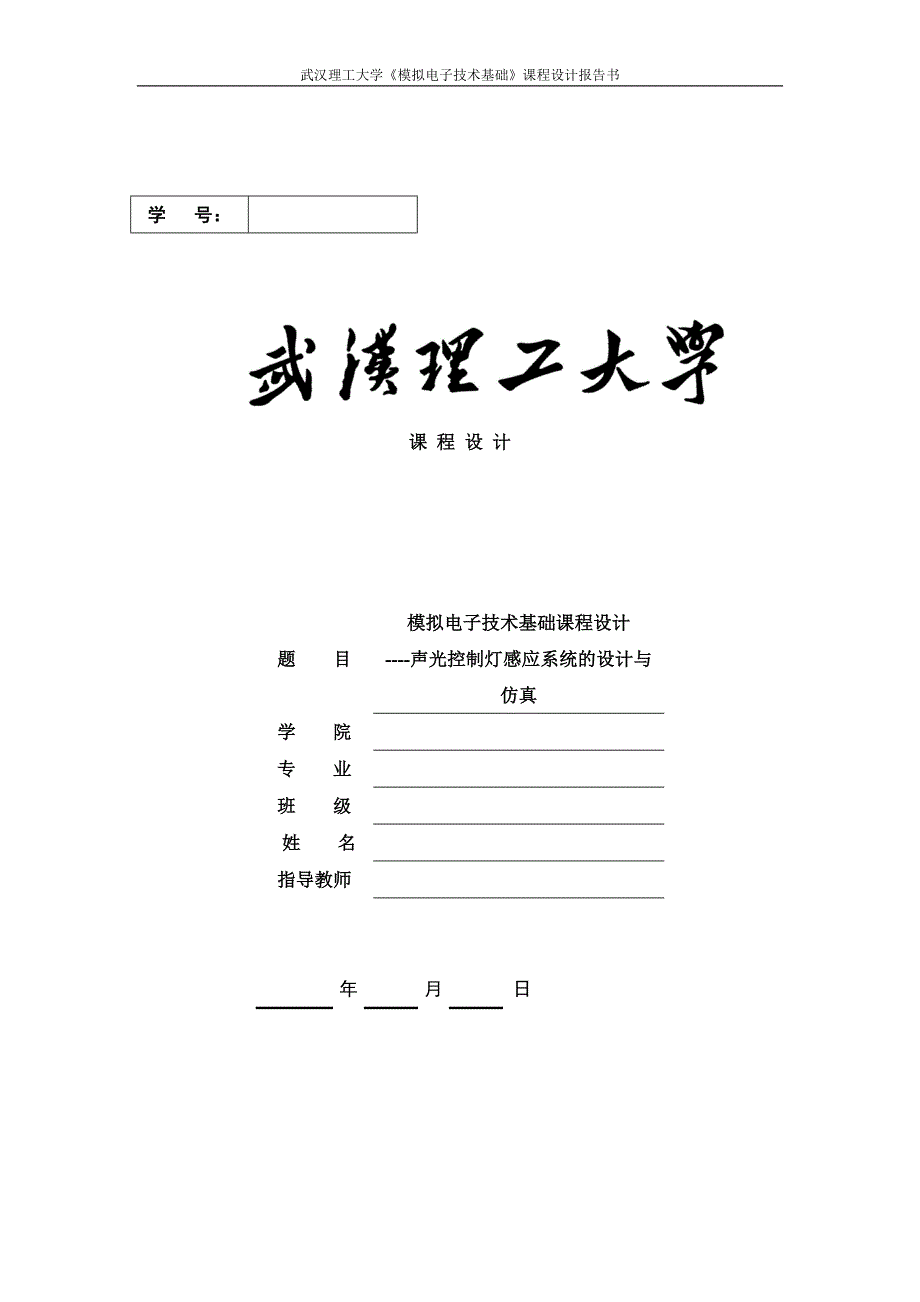 模拟电子专业技术基础课程设计_第1页