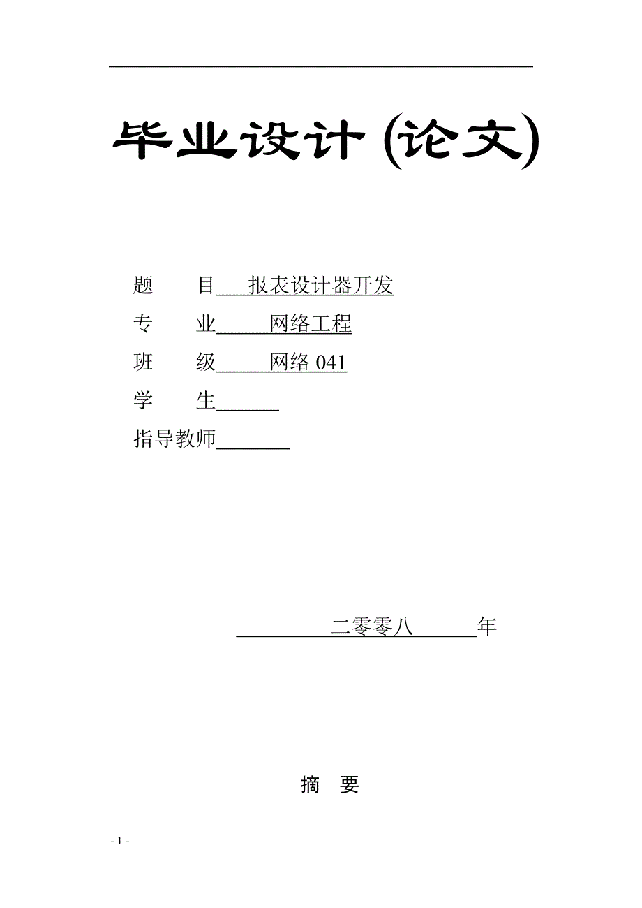 毕业论文--报表设计器开发_第1页