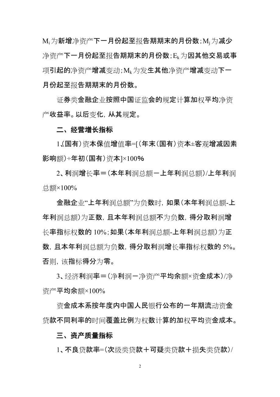 金融企业绩效评价指标及计算公式说明资料_第2页