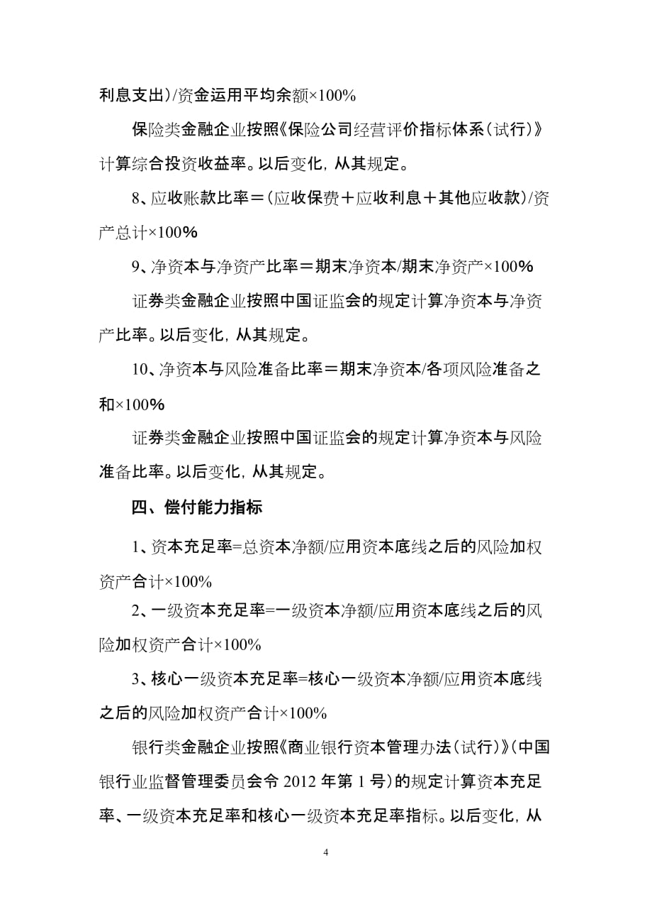 金融企业绩效评价指标及计算公式说明资料_第4页