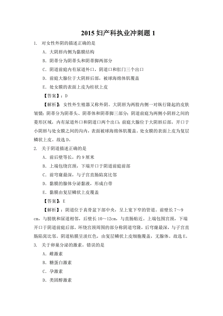 2015年妇产科执业冲刺题1_第1页