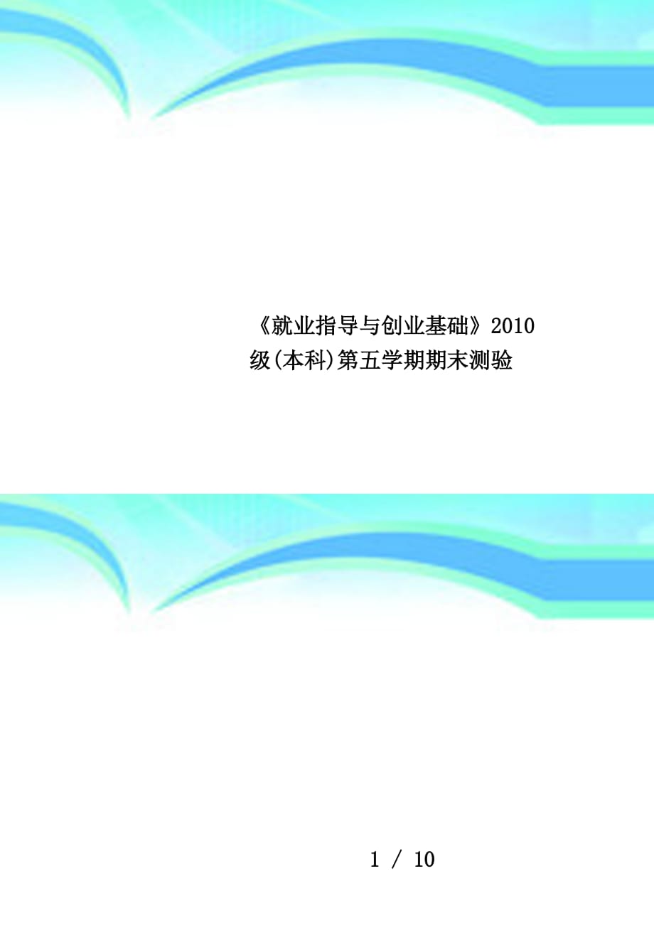 《就业指导与创业基础》2010级(本科)第五学期期末测验_第1页