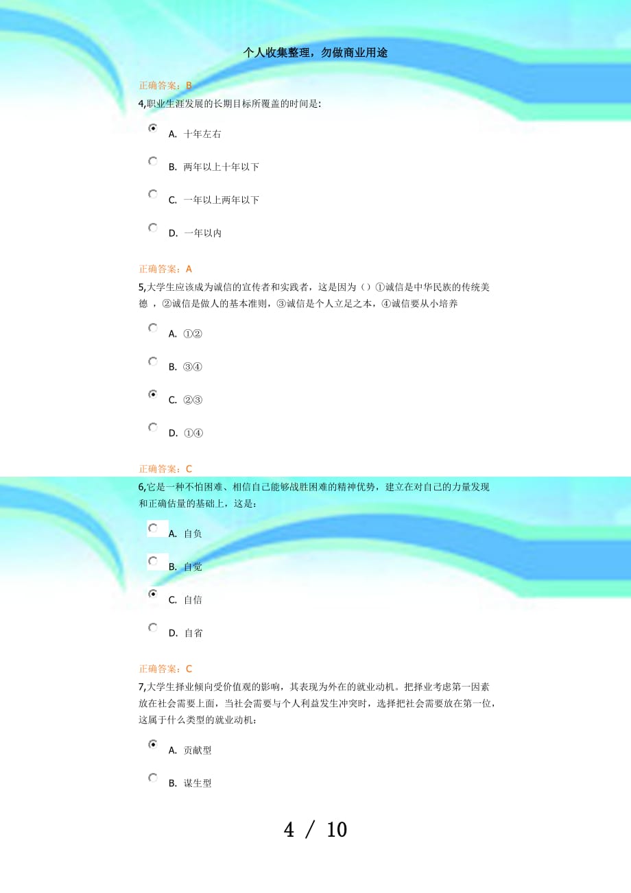 《就业指导与创业基础》2010级(本科)第五学期期末测验_第4页