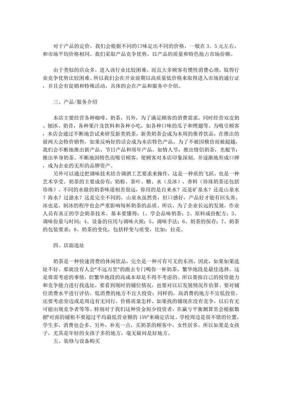 奶茶店创业策划书(精选多 篇).docx_第2页