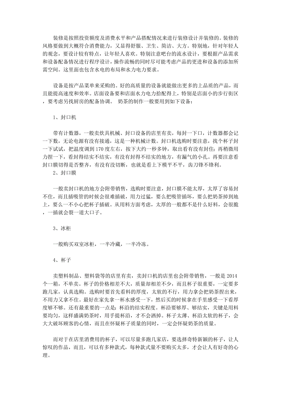 奶茶店创业策划书(精选多 篇).docx_第3页