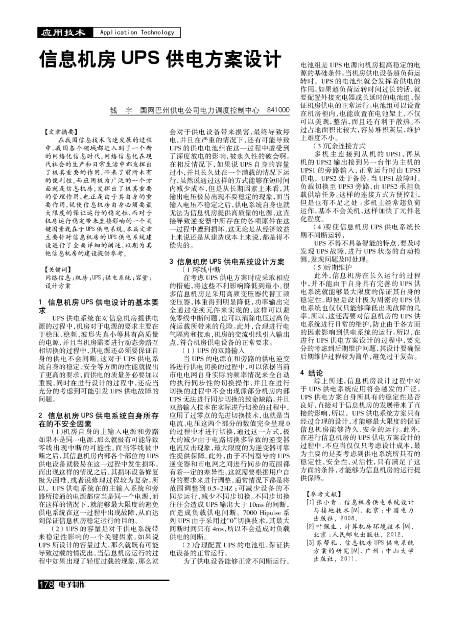 信息机房UPS供电方案设计.pdf_第1页