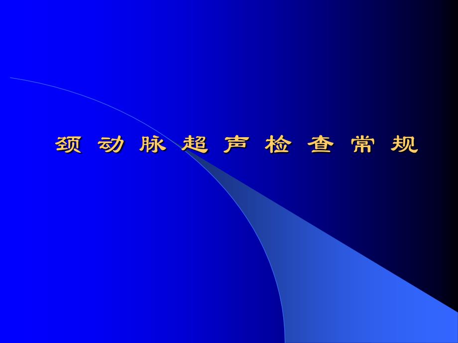 颈动脉超声检查常规._第1页