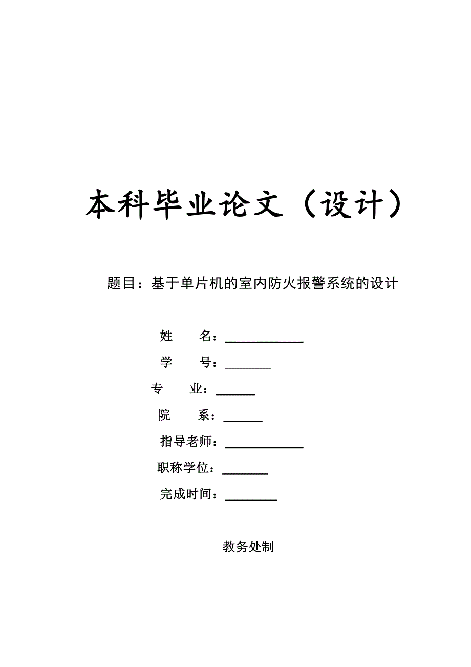 基于单片机的室内防火报警系统的设计._第1页