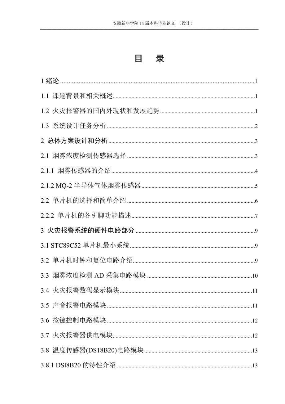 基于单片机的室内防火报警系统的设计._第5页