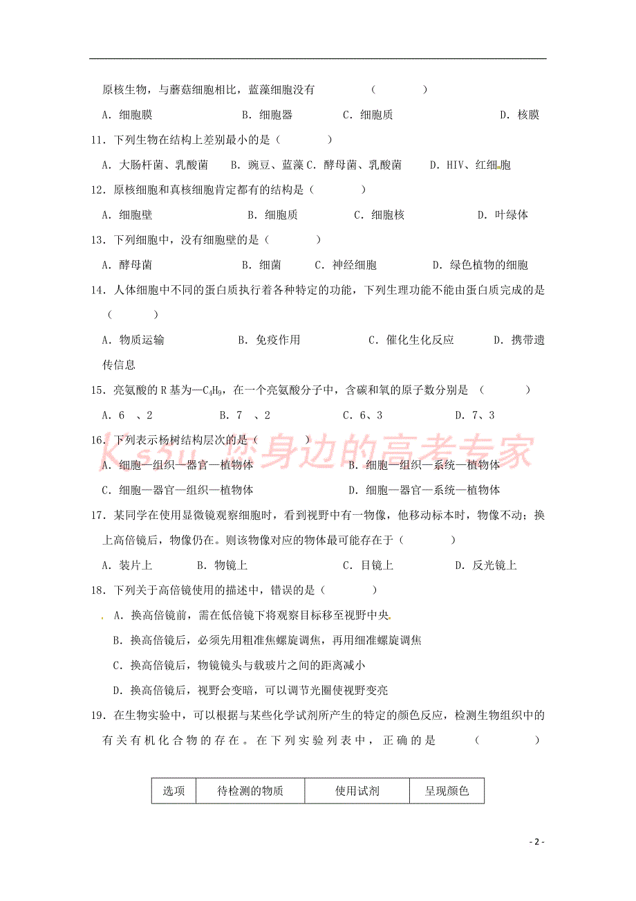 陕西省煤炭建设公司第一中学2018－2019学年高一生物上学期期中试题_第2页