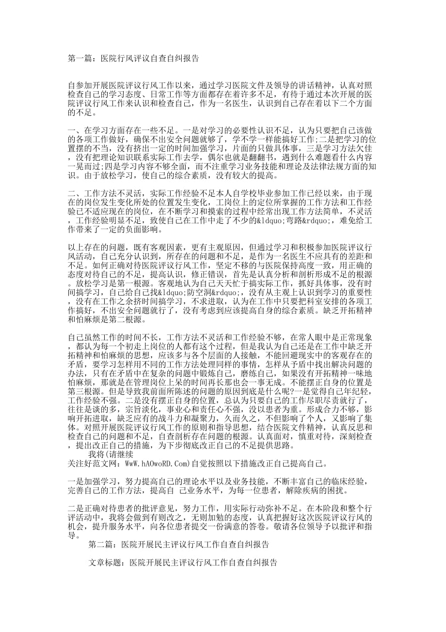 医院行风评议自查报告(精选多 篇).docx_第1页