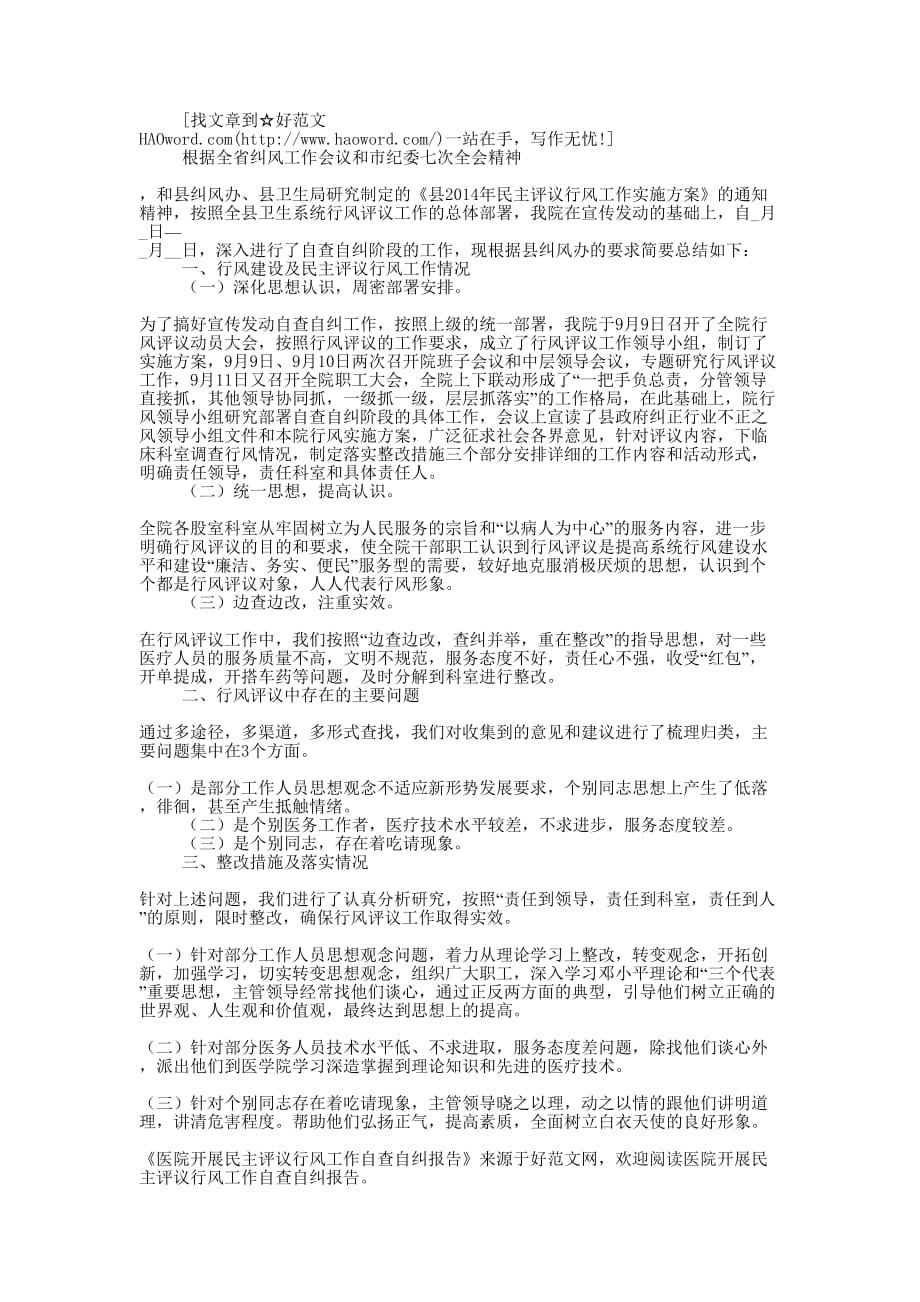 医院行风评议自查报告(精选多 篇).docx_第2页