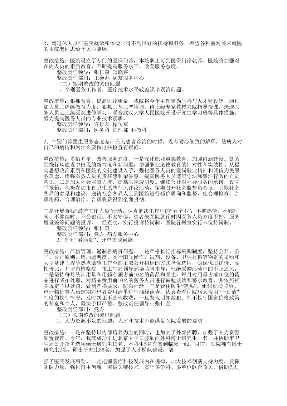 医院行风评议自查报告(精选多 篇).docx_第4页