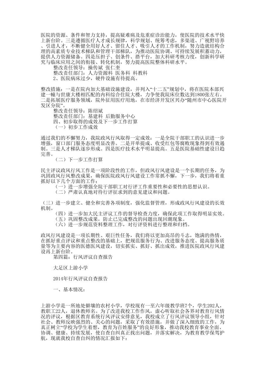 医院行风评议自查报告(精选多 篇).docx_第5页