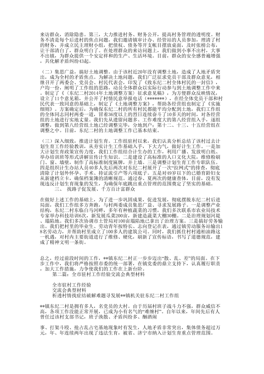 全市驻村工作经验交流会典型 材料.docx_第2页