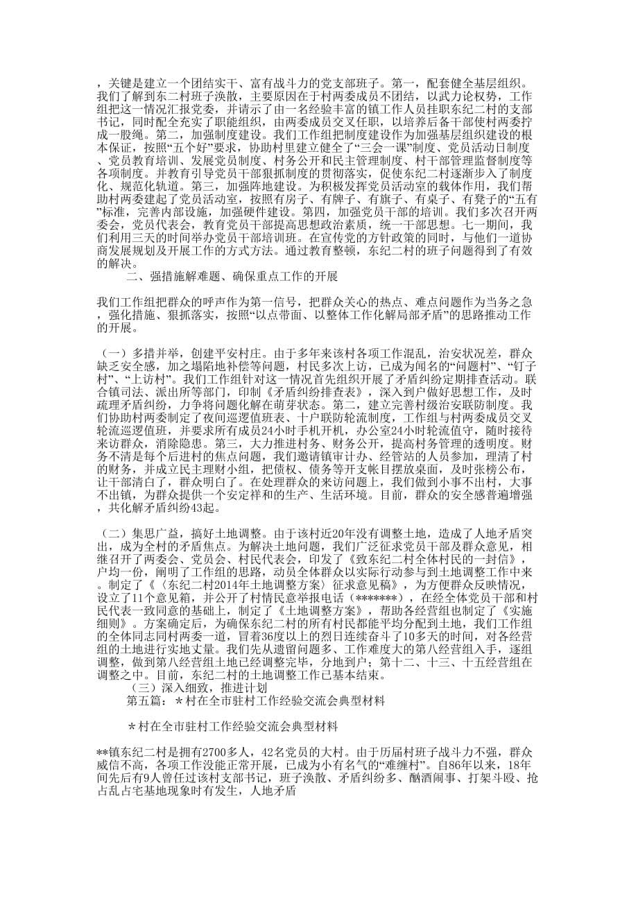 全市驻村工作经验交流会典型 材料.docx_第5页