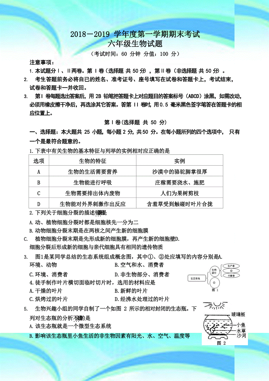 20182019学年度第一学期期末测验六年级生物试题201901211307432_第3页