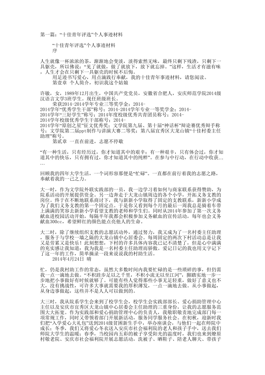 学院“十佳青年评选”个人事迹材料(精选多 篇).docx_第1页