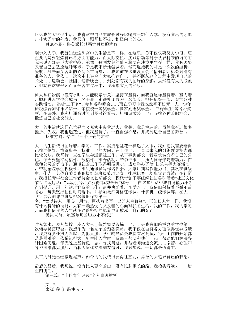 学院“十佳青年评选”个人事迹材料(精选多 篇).docx_第3页