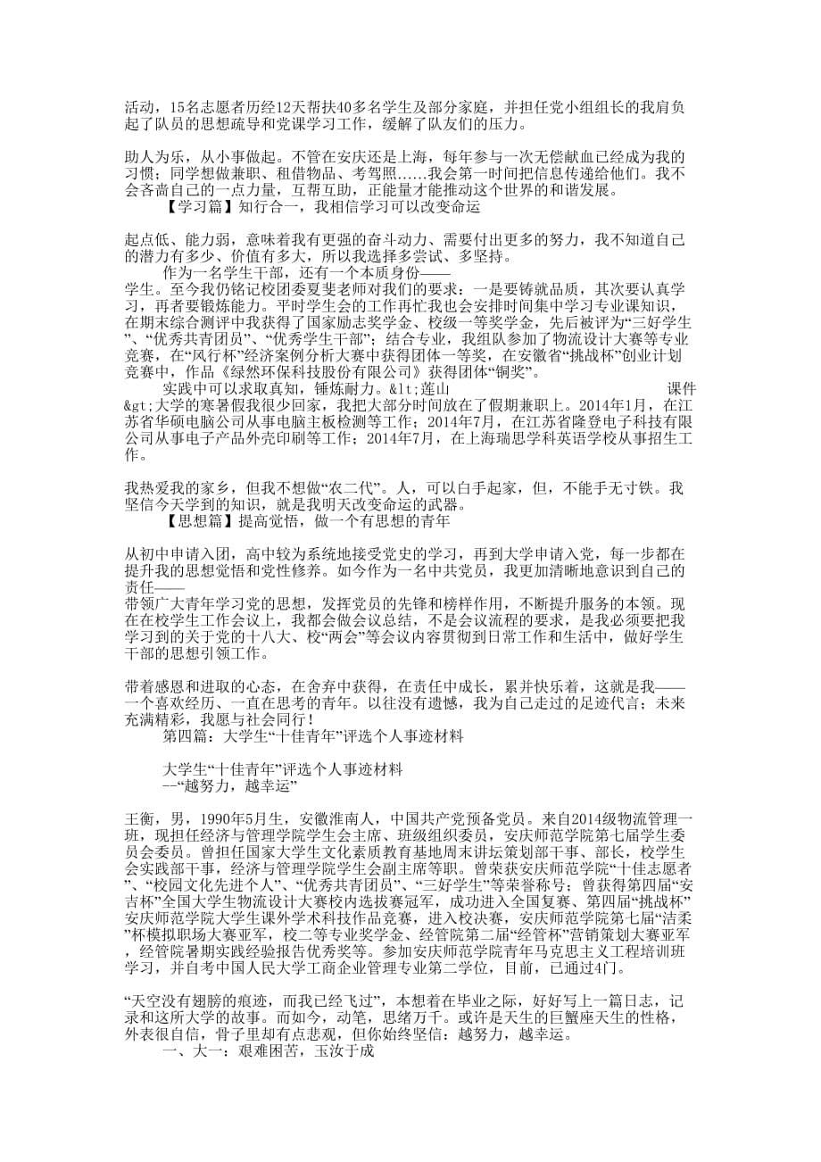 学院“十佳青年评选”个人事迹材料(精选多 篇).docx_第5页