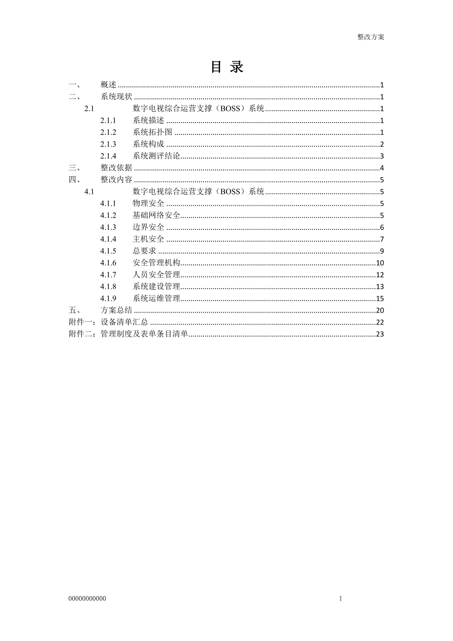 广电BOSS系统-等级保护测评整改方案讲解_第2页