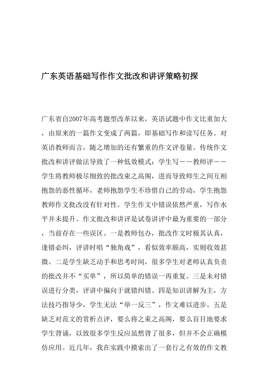 广东英语基础写作作文批改和讲评策略初探-2019年教育文档_第1页