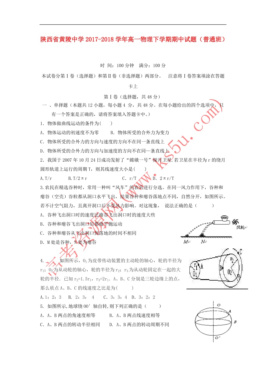 陕西省黄陵中学2017-2018学年高一物理下学期期中试题(普通班)_第1页