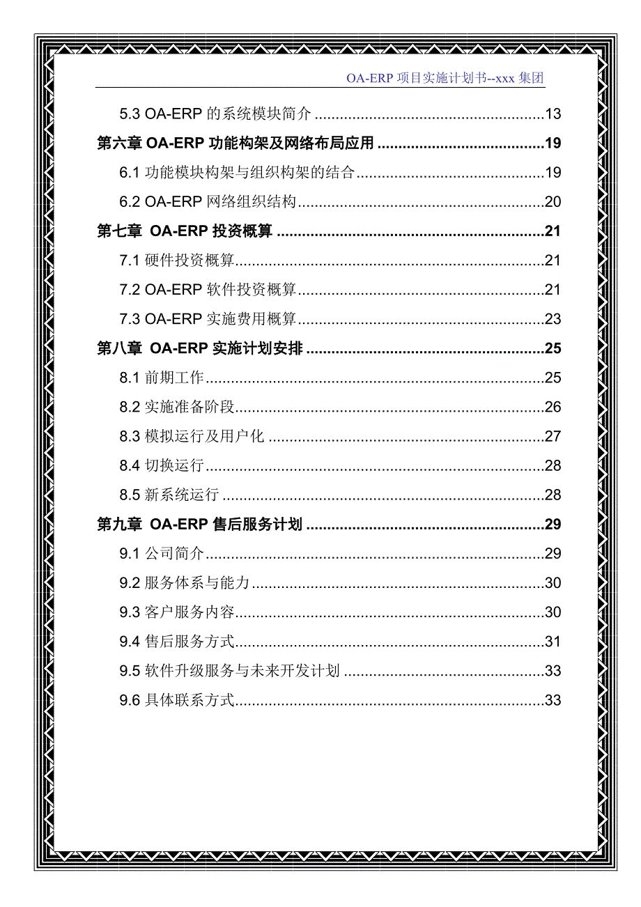 实施OAERP项目计划书精品_第3页