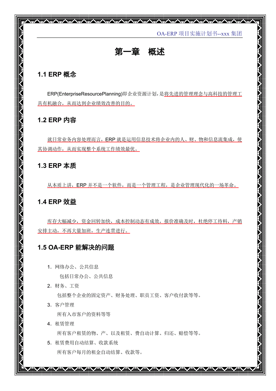 实施OAERP项目计划书精品_第4页