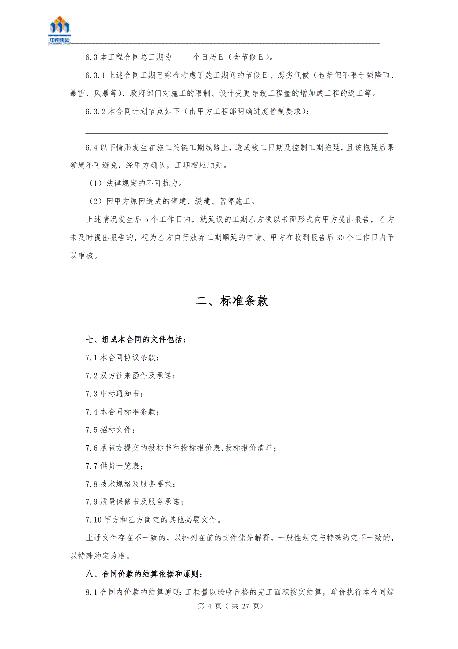 市政道路工程合同201105发布_第4页