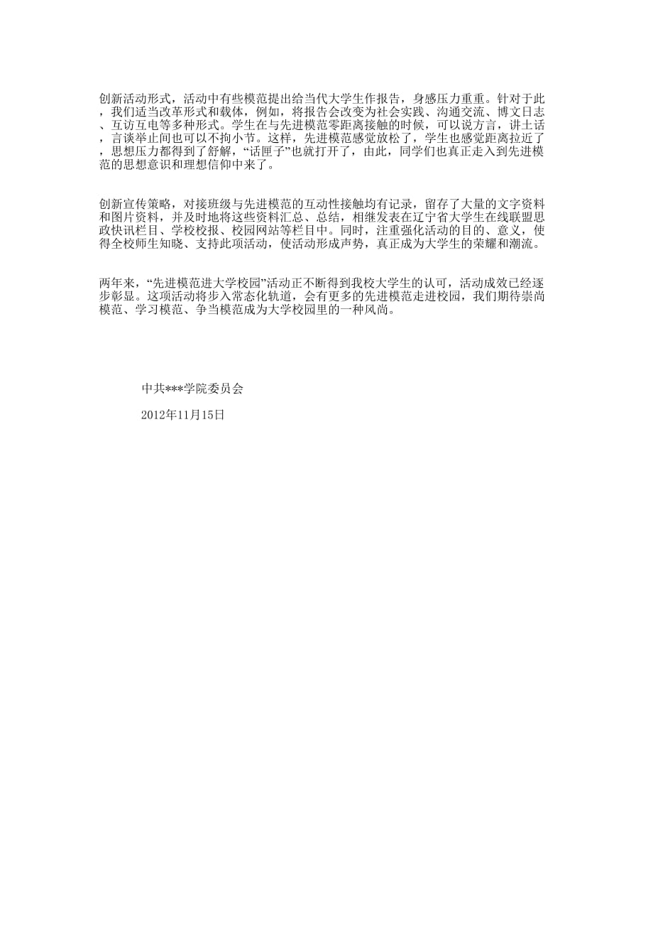 “先进模范进大学校园”活动汇报 材料.docx_第2页