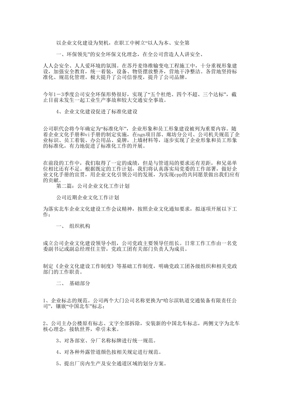 公司企业文化工作汇报(精选多 篇).docx_第4页