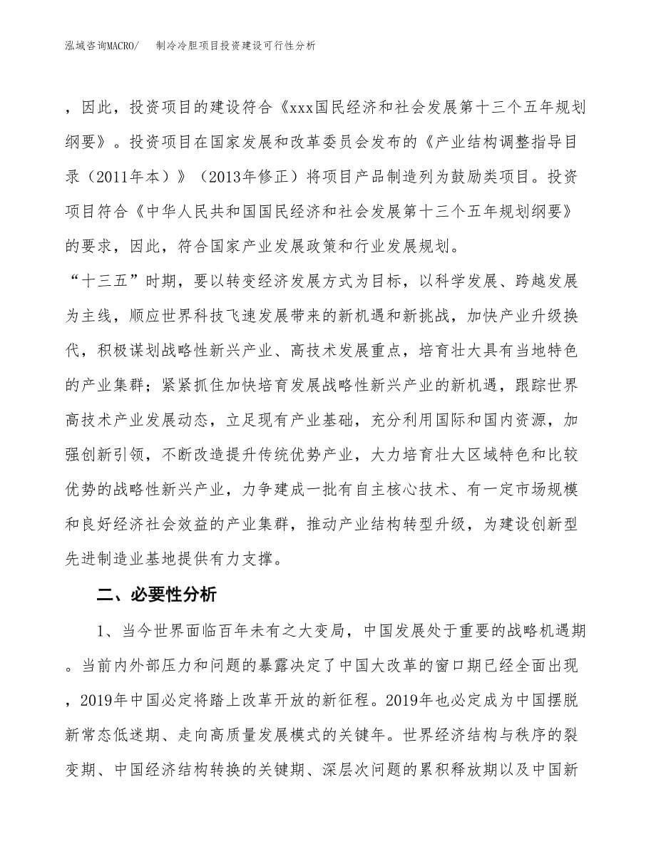 制冷冷胆项目投资建设可行性分析.docx_第5页