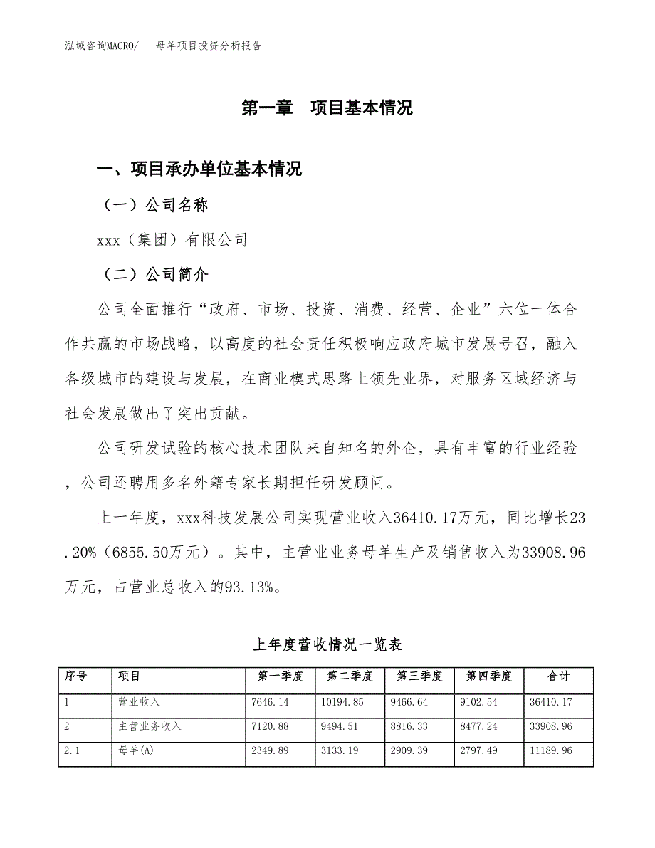 母羊项目投资分析报告（总投资20000万元）（81亩）_第2页