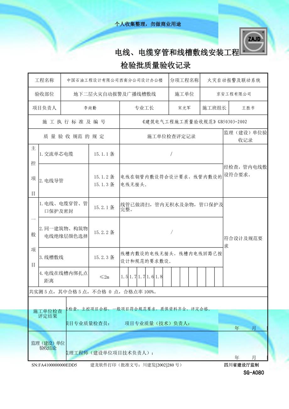 sg-a电线、电缆穿管和线槽敷线安装工程检验批质量验收记录_第4页