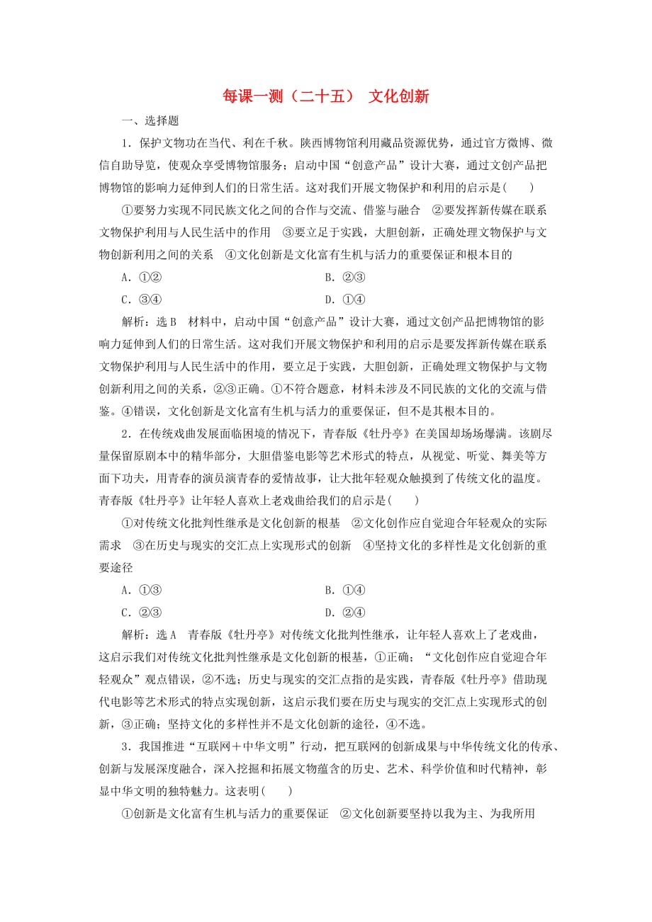 （新课改省份专用）2020版高考政治一轮复习 每课一测（二十五）文化创新（含解析）_第1页