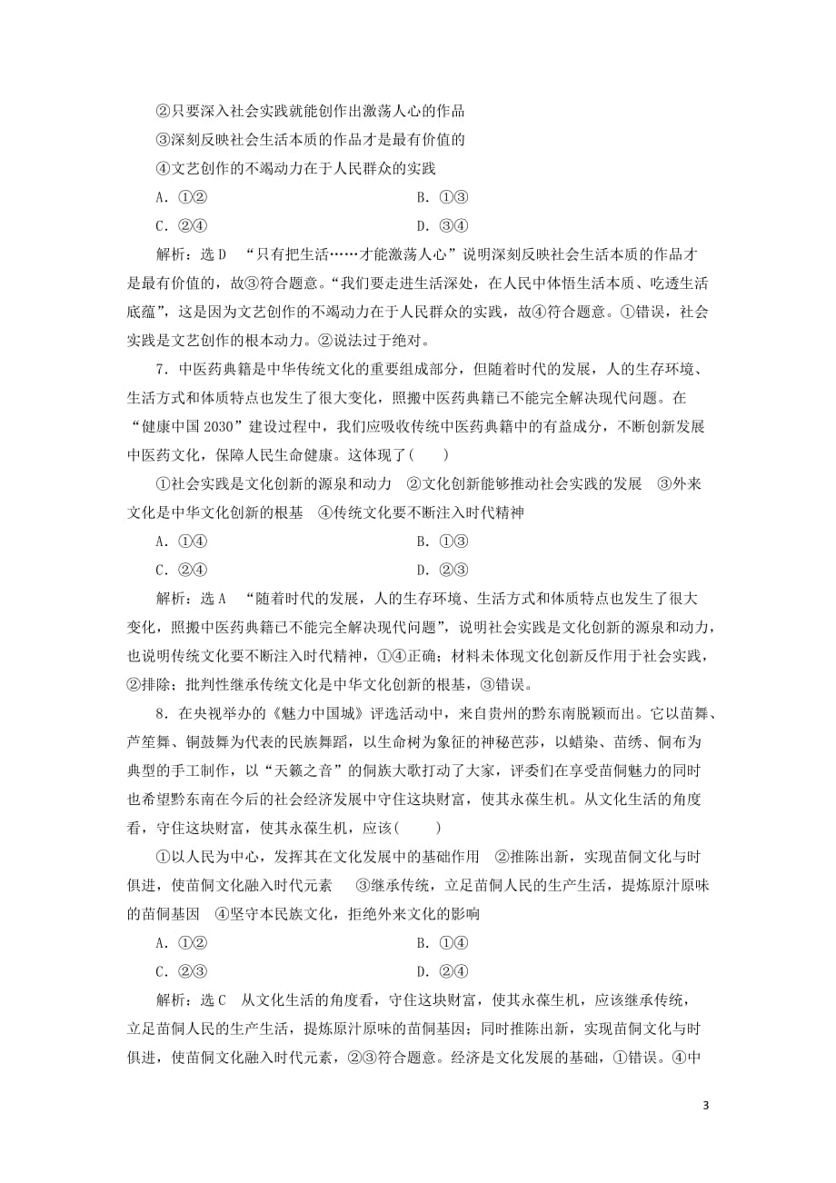 （新课改省份专用）2020版高考政治一轮复习 每课一测（二十五）文化创新（含解析）_第3页