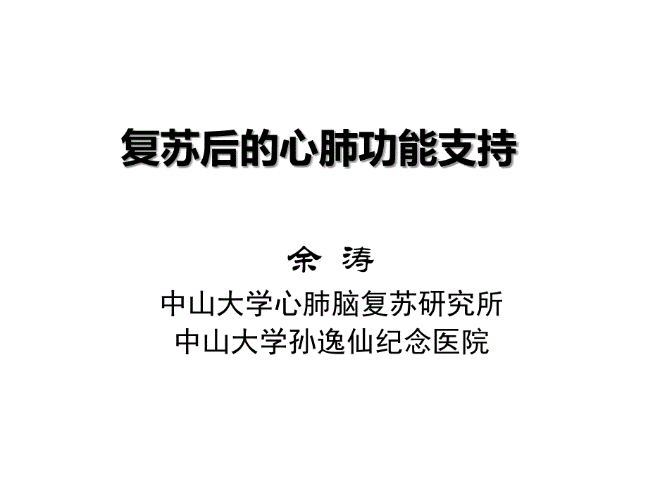 复苏后心肺功能支持_第1页