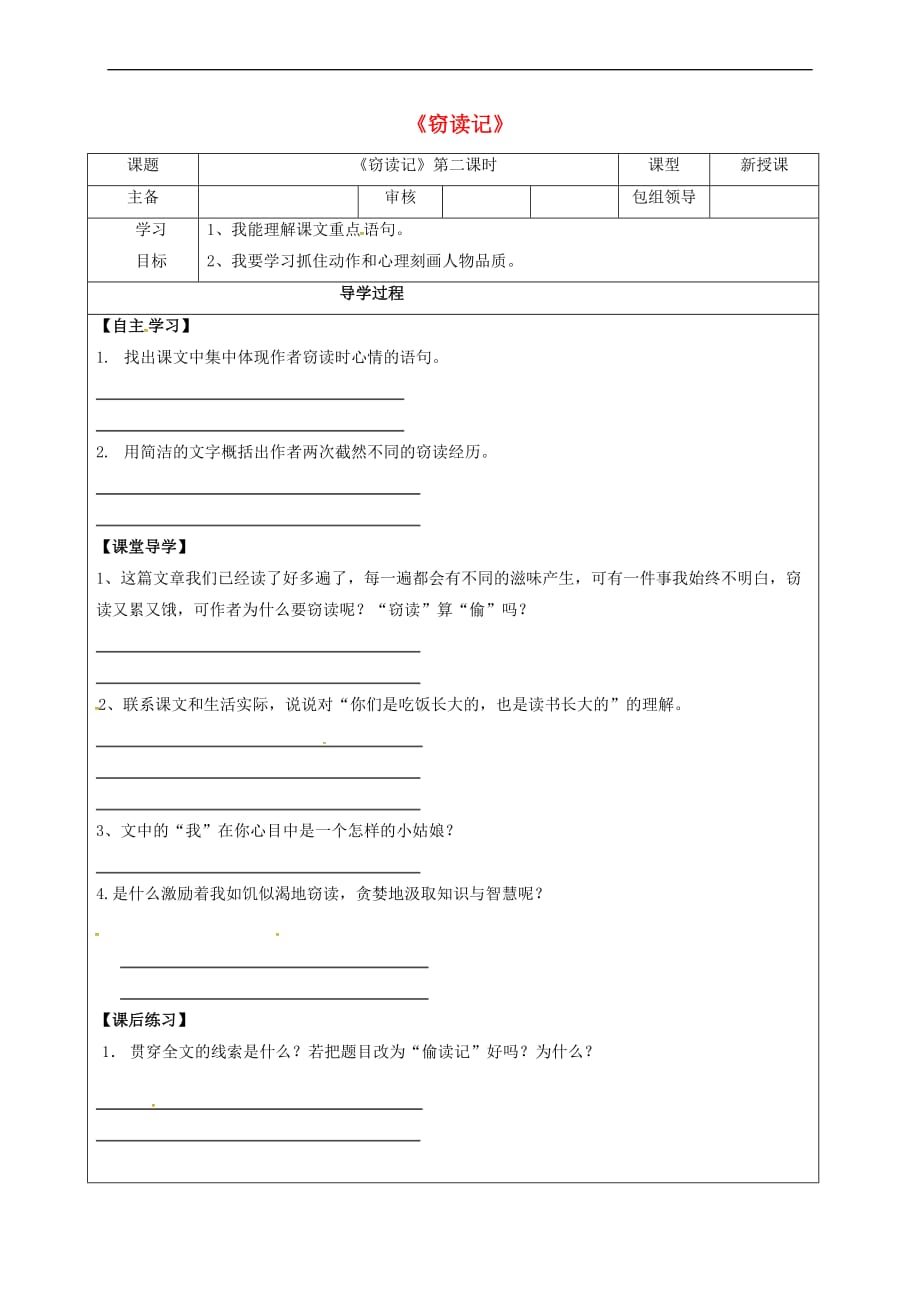 （2016年秋季版）甘肃省武威市七年级语文上册 第三单元 11 窃读记（第2课时）学案（无答案） 新人教版_第1页