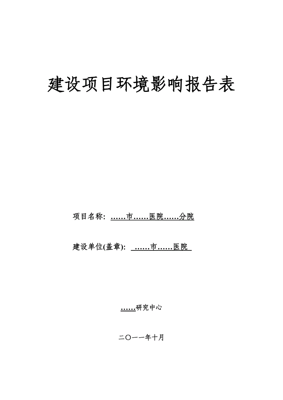 某精神病专科医院环境影响报告表概要_第1页