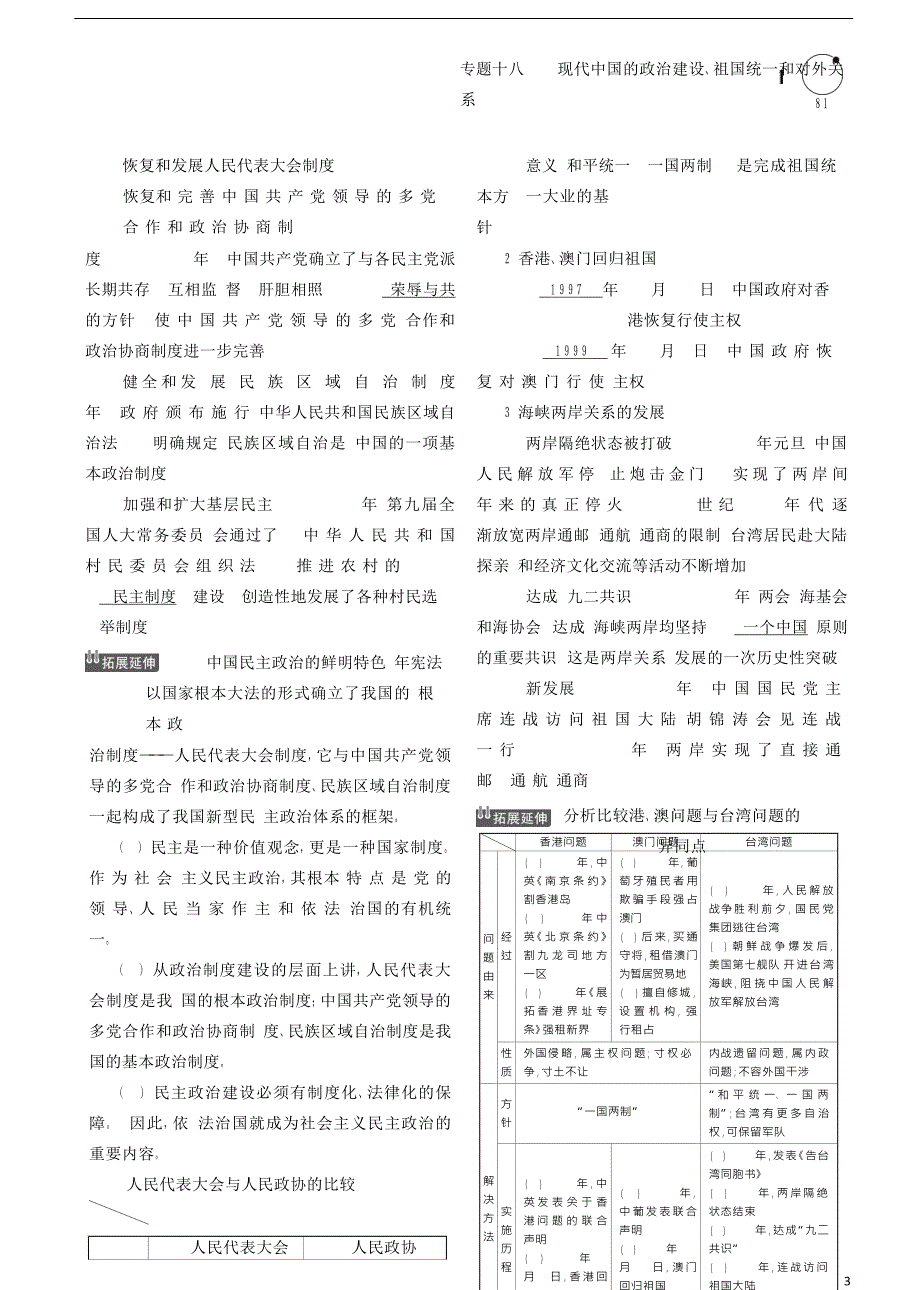 （新课标Ⅰ）2019高考历史一轮复习 专题十八 现代中国的政治建设、祖国统一和对外关系学案 人民版_第3页