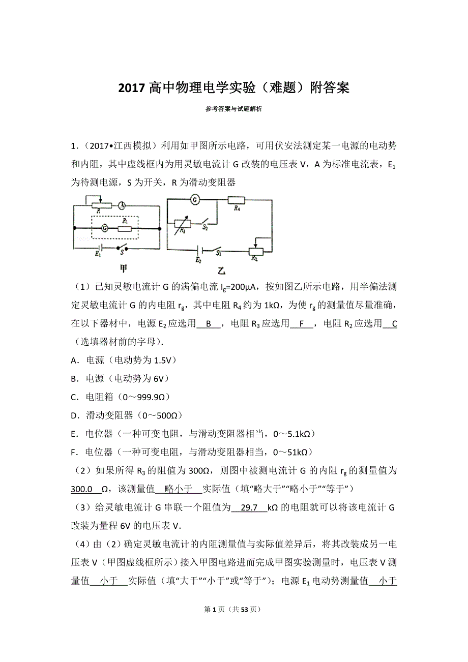 2017年高中物理电学实验(难题)附标准答案_第1页