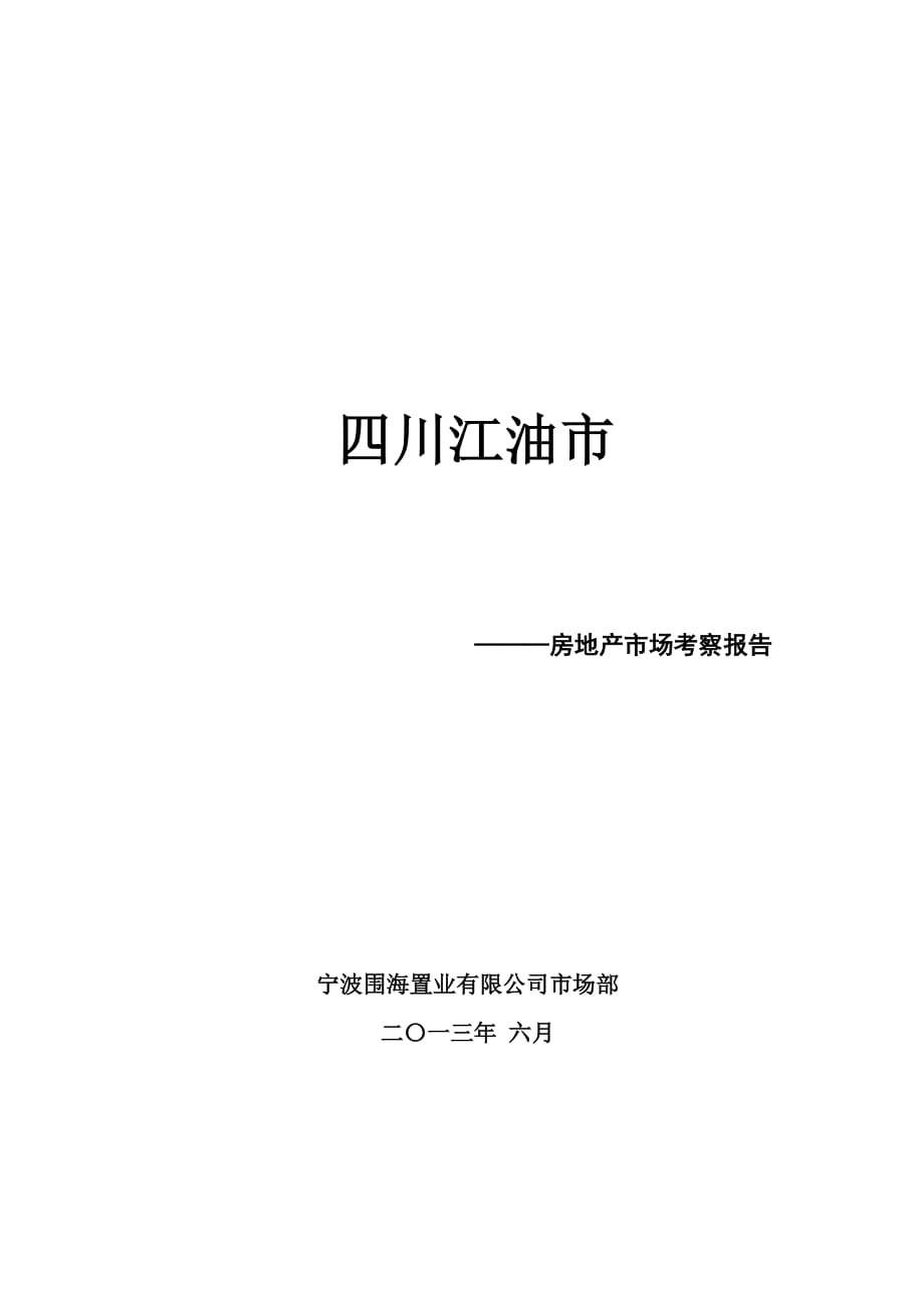 四川省江油市房地产市场考察报告_第1页