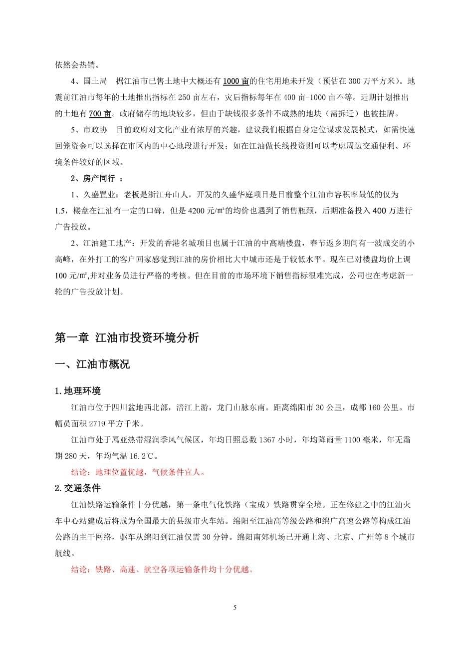 四川省江油市房地产市场考察报告_第5页