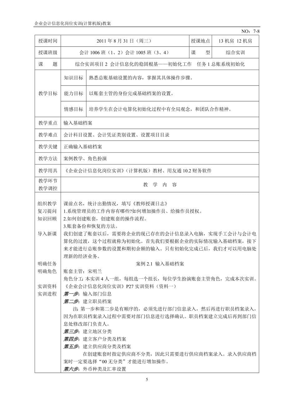 会计电算化教案(2011-2012上)企业会计信息化岗位实训(计算机版)教案_第5页