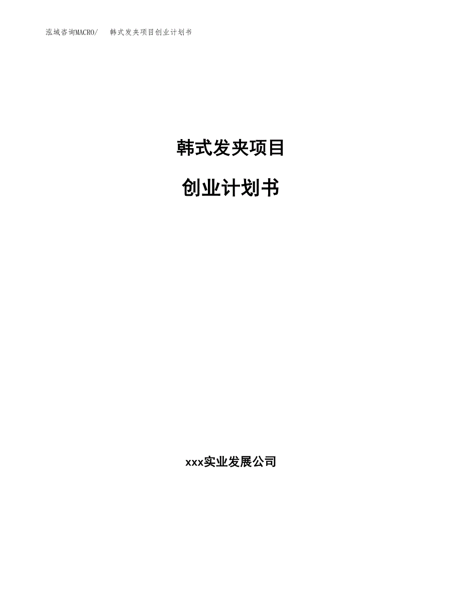韩式发夹项目创业计划书.docx_第1页