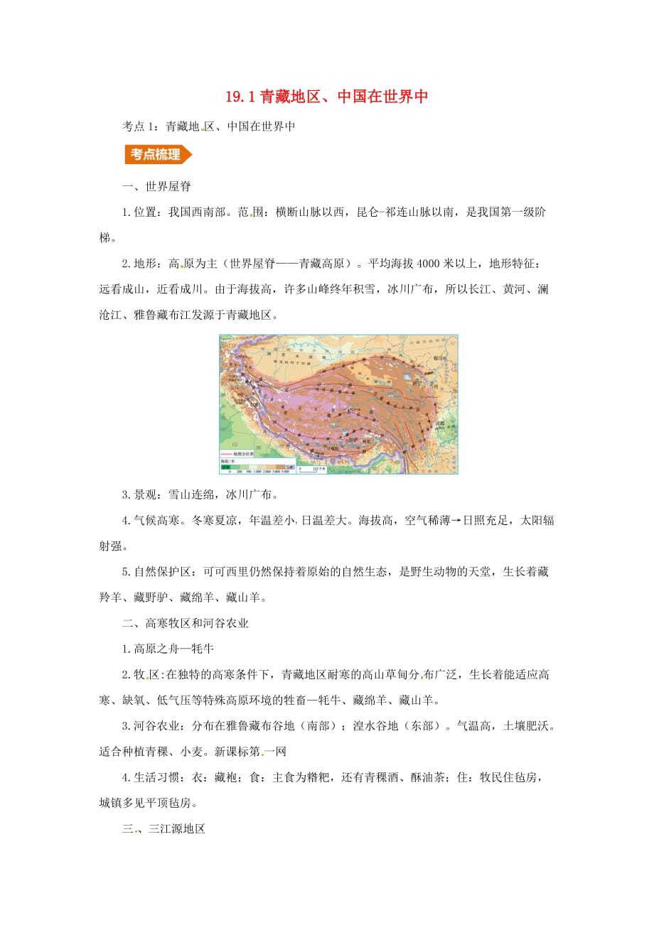 （人教通用）2019年中考地理一轮复习 19.1青藏地区、中国在世界讲义（含解析）_第1页