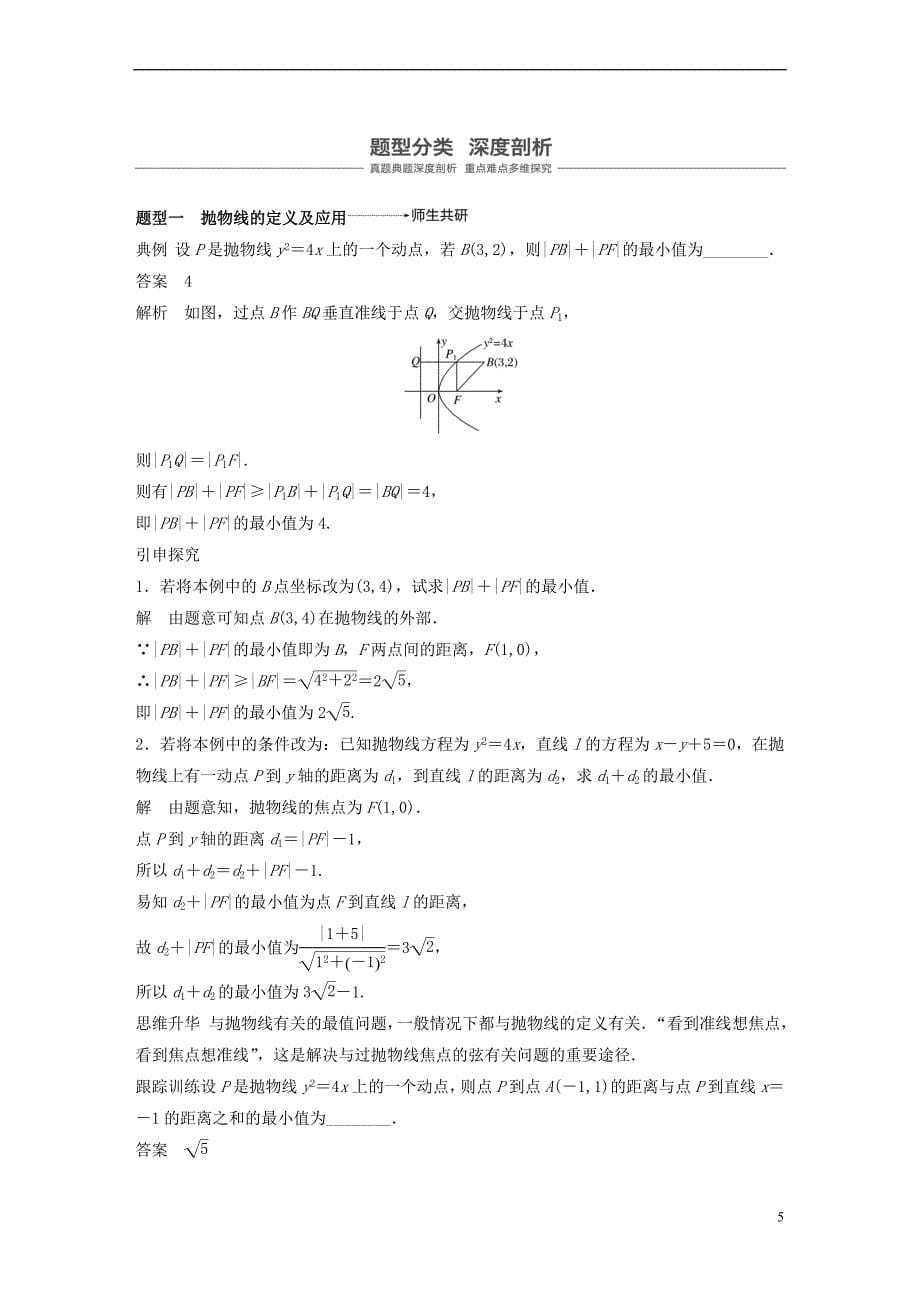 （全国通用）2019届高考数学大一轮复习 第九章 平面解析几何 9.7 抛物线学案_第5页