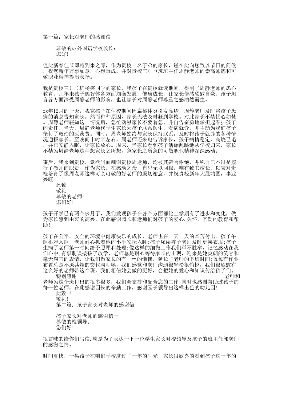 家长对老师的感谢信(精选多 篇).docx_第1页