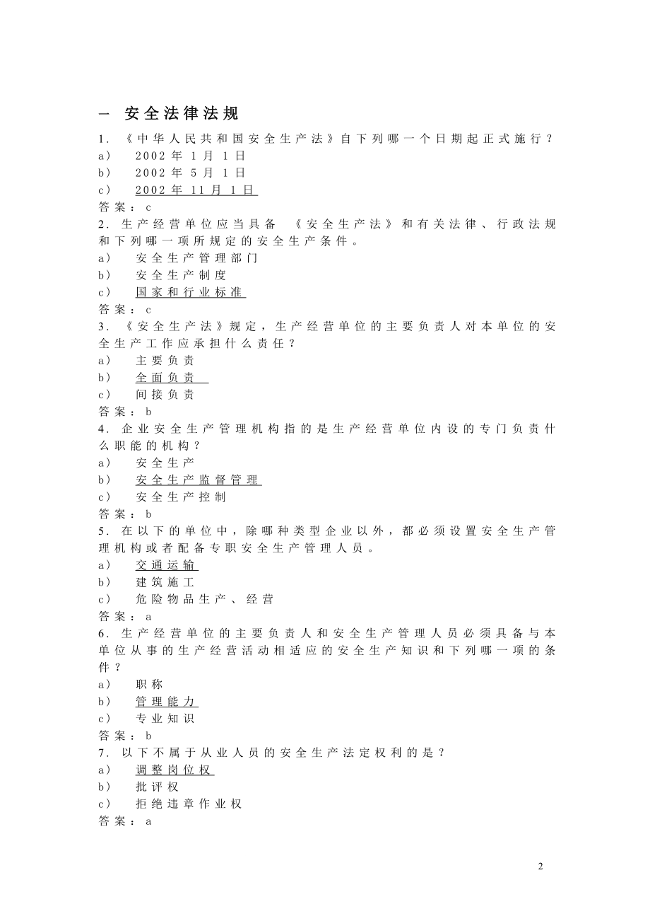 001 - 附件安全环保知识竞赛题库2010-10-14_第2页